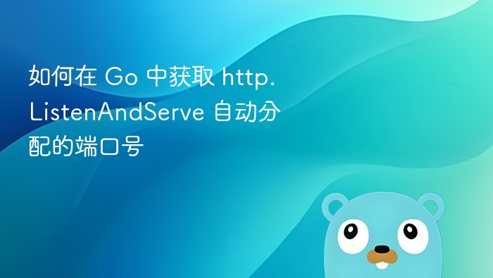 Go中获取ListenAndServe端口方法