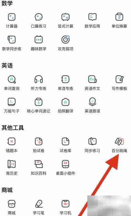 作业帮如何找百分跳绳