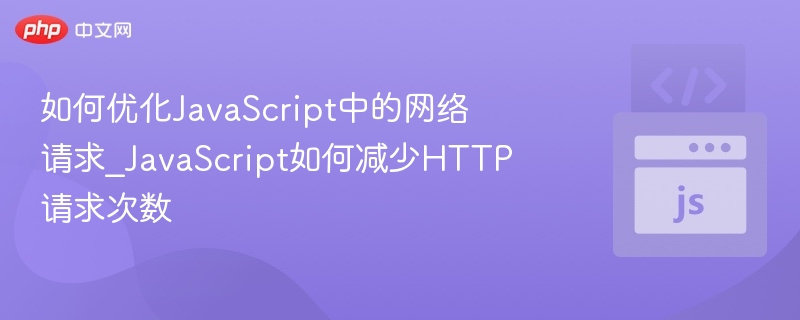 减少HTTP请求，加速JS加载方法