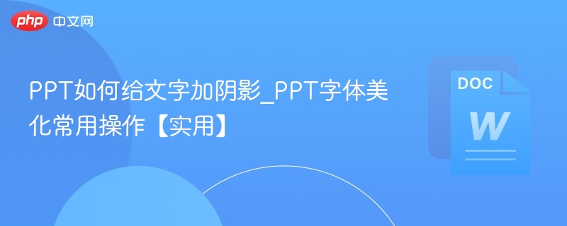 PPT文字阴影技巧与字体美化教程