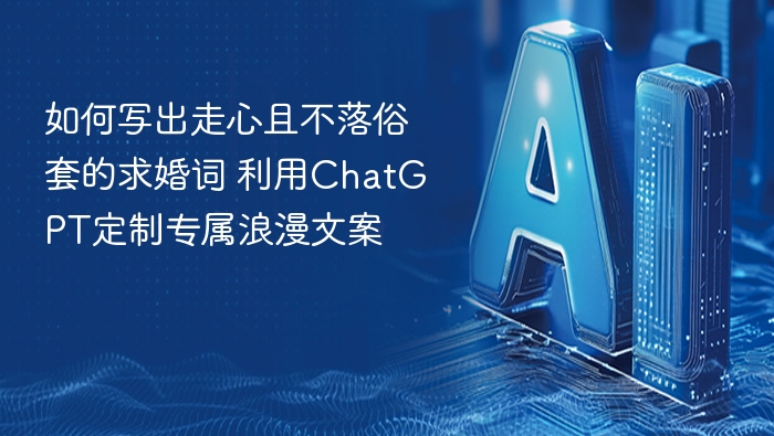 如何用ChatGPT写走心求婚词 制作专属浪漫文案