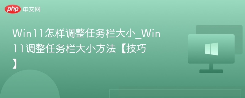 Win11任务栏调整技巧详解