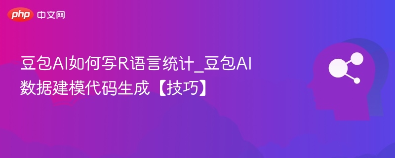 豆包AI助力R语言统计技巧分享