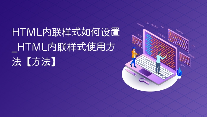 HTML内联样式如何设置_HTML内联样式使用方法【方法】