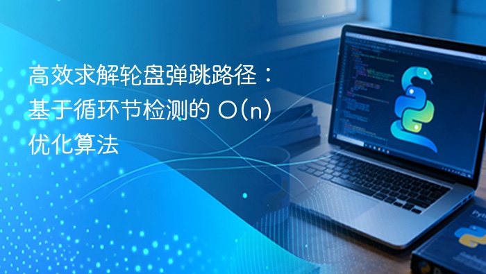 高效求解轮盘弹跳路径：基于循环节检测的 O(n) 优化算法
