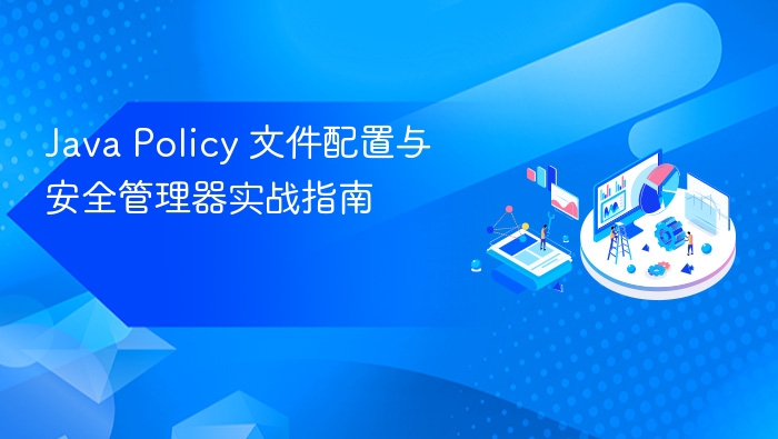 Java Policy 文件配置与安全管理器实战指南

