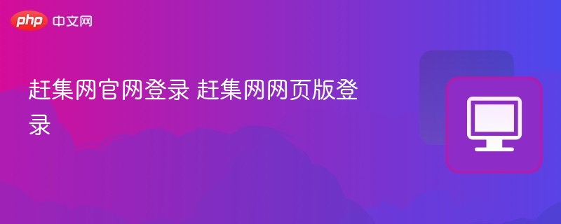 赶集网登录入口及网页版登录步骤