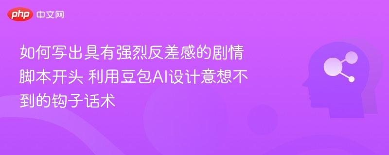 豆包AI打造反差剧情，轻松制造意外开场