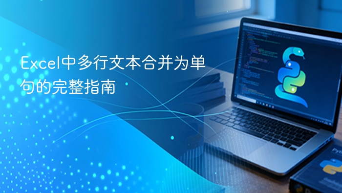 Excel多行文本合并成一句方法详解