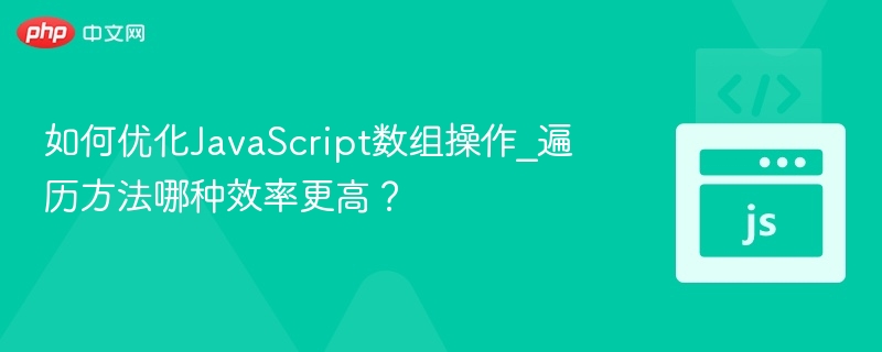 JavaScript数组遍历方法对比与效率分析