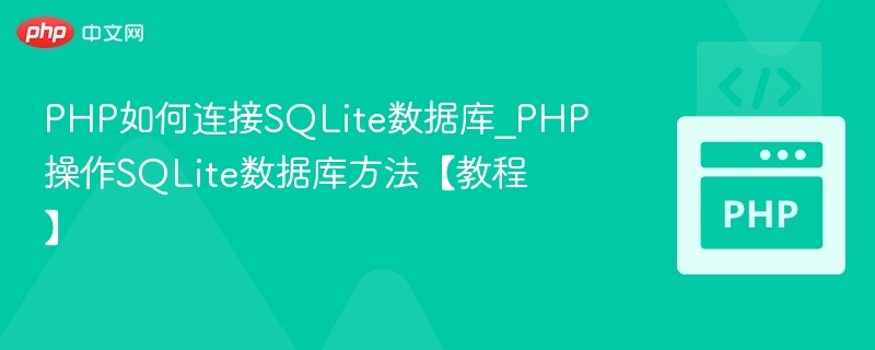 PHP连接SQLite数据库方法详解