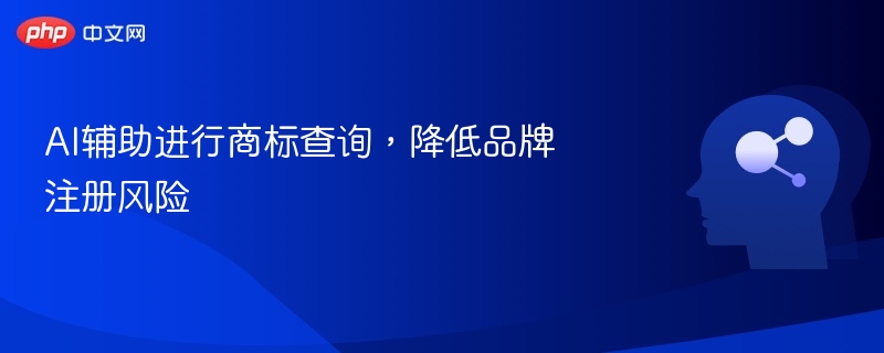 AI商标查询工具，高效降低注册风险