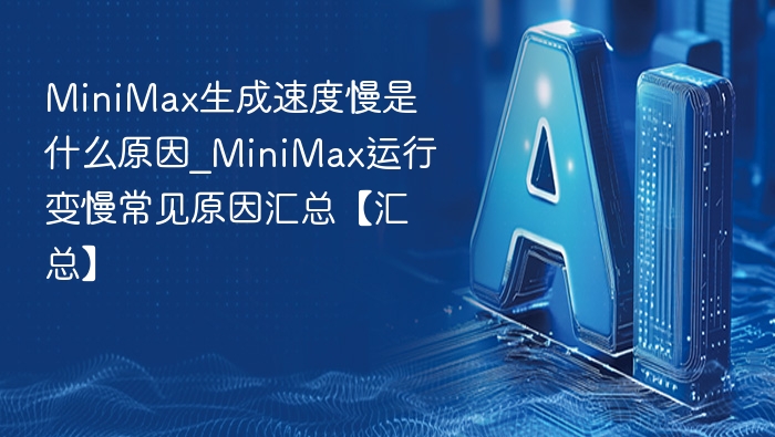MiniMax运行慢原因分析与解决方法
