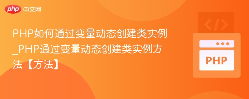 PHP变量创建类实例方法