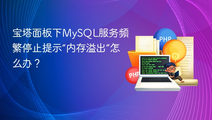 宝塔MySQL内存溢出解决方法分享