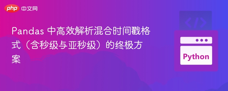Pandas 中高效解析混合时间戳格式(含秒级与亚秒级)的终极方案