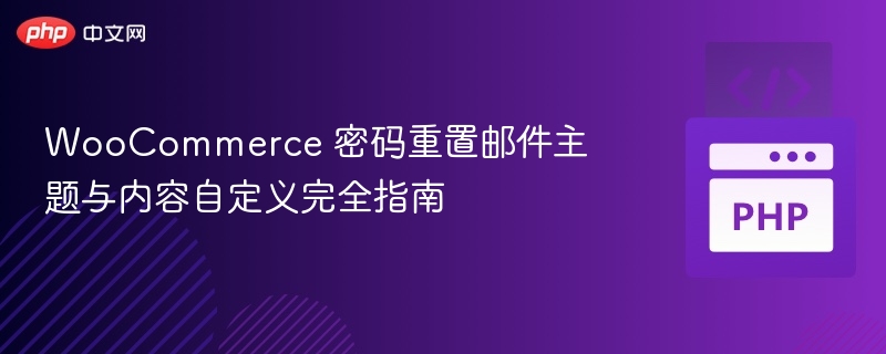 WooCommerce 密码重置邮件自定义指南