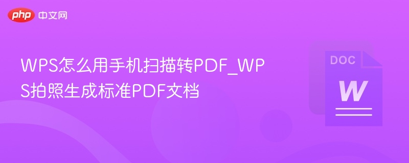 WPS手机扫描转PDF方法详解