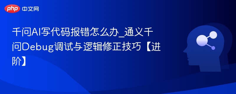 千问AI代码报错解决方法大全