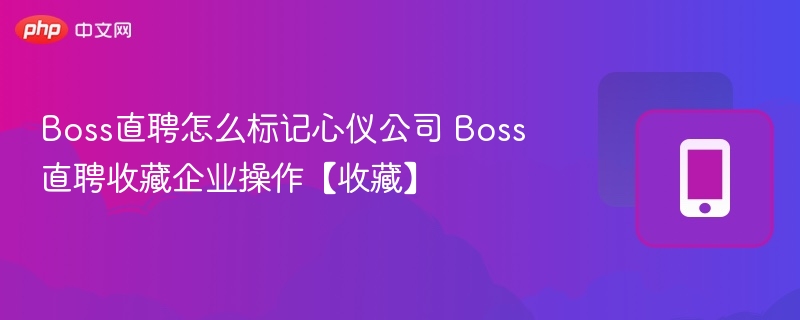 Boss直聘收藏公司方法详解