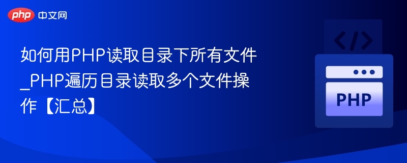 如何用PHP读取目录下所有文件_PHP遍历目录读取多个文件操作【汇总】