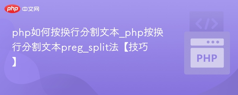 PHP如何按换行分割文本？