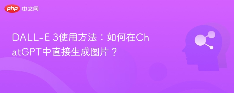 DALL-E3怎么用？图文教程详解