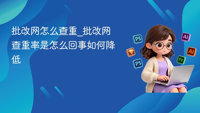 批改网查重操作指南\_降低查重率技巧