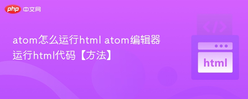 Atom编辑器运行HTML详细教程