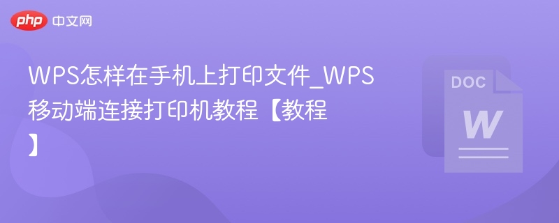 WPS手机打印设置与连接方法