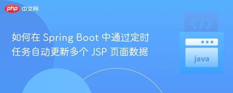 SpringBoot定时更新JSP数据技巧