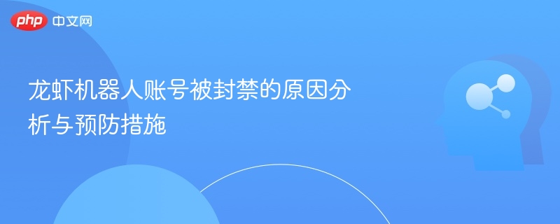 龙虾机器人账号封禁原因及应对方法