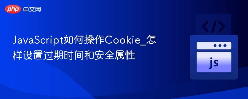 JavaScript操作Cookie及设置过期时间与安全属性
