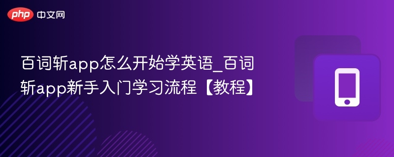 百词斩app怎么开始学英语_百词斩app新手入门学习流程【教程】