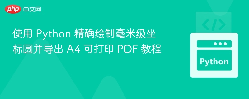 Python绘制毫米级圆并导出A4 PDF教程