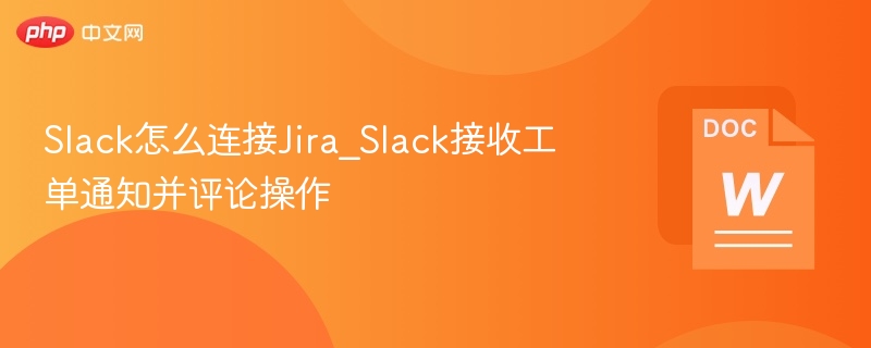 Slack怎么连接Jira_Slack接收工单通知并评论操作