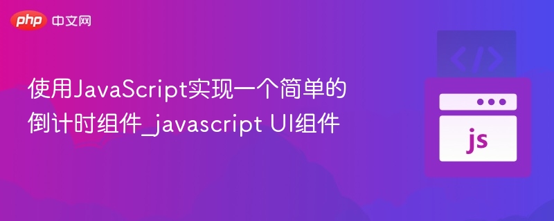 使用JavaScript实现一个简单的倒计时组件_javascript UI组件