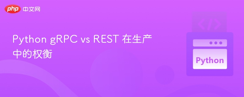 Python gRPC vs REST 在生产中的权衡