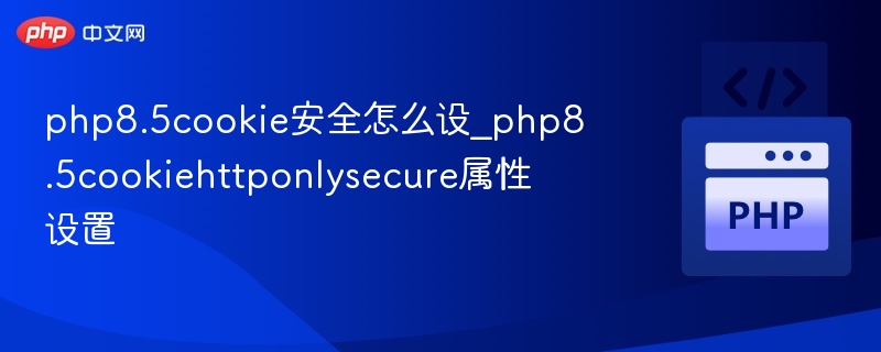 PHP8.5设置Cookie安全属性方法