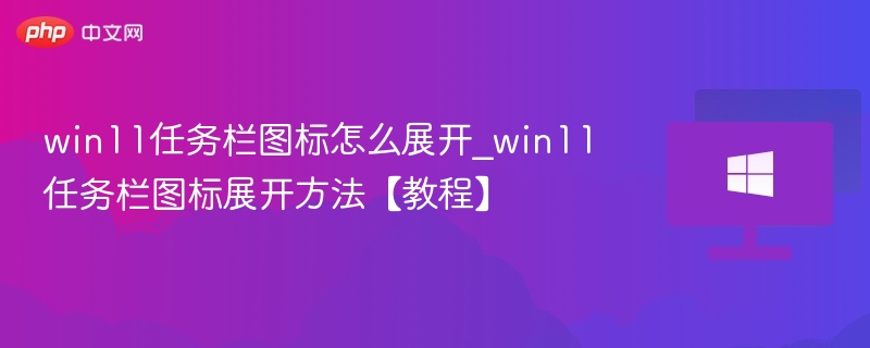 Win11任务栏图标展开方法详解