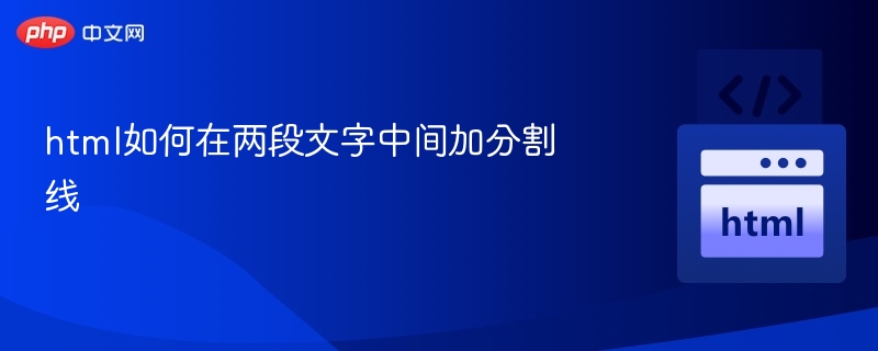 HTML在两段文字中间加分割线，可以使用以下几种方法：方法一：使用  标签（最常用）<p>这是第一段文字。</p>

<p>这是第二段文字。</p> 会生成一条水平线，作为分隔。方法二：使用 CSS 自定义分割线如果你想要更美观或自定义的分割线，可以用 <div> 和 CSS 实现：<p>这是第一段文字。</p>

<div style=
