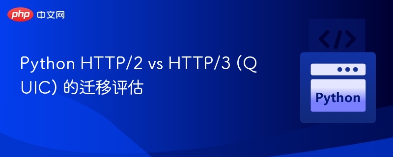 HTTP/2vsHTTP/3迁移成本分析