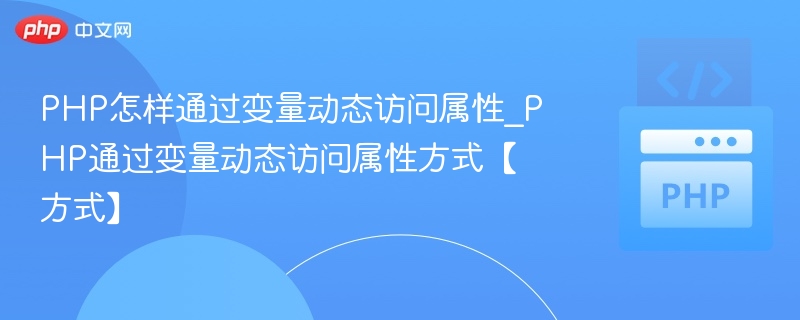 PHP怎样通过变量动态访问属性_PHP通过变量动态访问属性方式【方式】