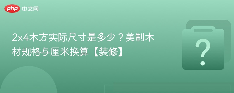 2x4木方实际尺寸是多少？美制木材换算表