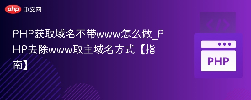 PHP获取主域名不带www的正确方法