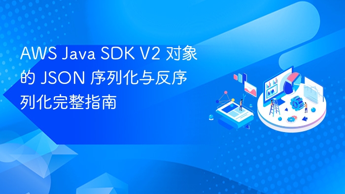 AWS Java SDK V2 JSON 序列化与反序列化详解