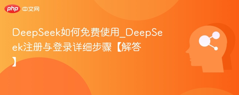 DeepSeek免费使用及注册教程