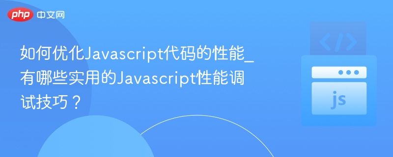 提升JavaScript性能的实用技巧分享