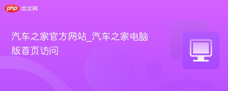 汽车之家官网电脑版入口地址