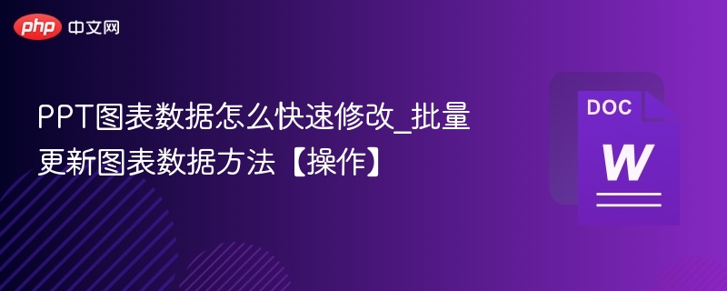 PPT图表数据快速修改方法【操作】